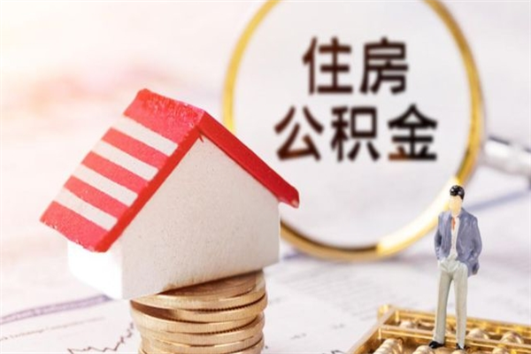 固原公积金怎么才算满6个月（住房公积金满6个月怎么算）